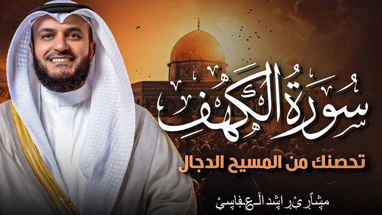 سورة الكهف كاملة | قرآن يوم الجمعة | تلاوة تحصنك من المسيح الدجال | الشيخ مشاري العفاسي