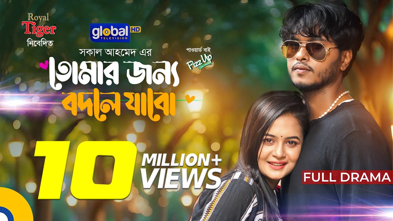 তোমার জন্য বদলে যাবো | Tomar Jonno Bodle Jabo | Arosh Khan, Anamika Oyshe | Shakal Ahmed | New Natok