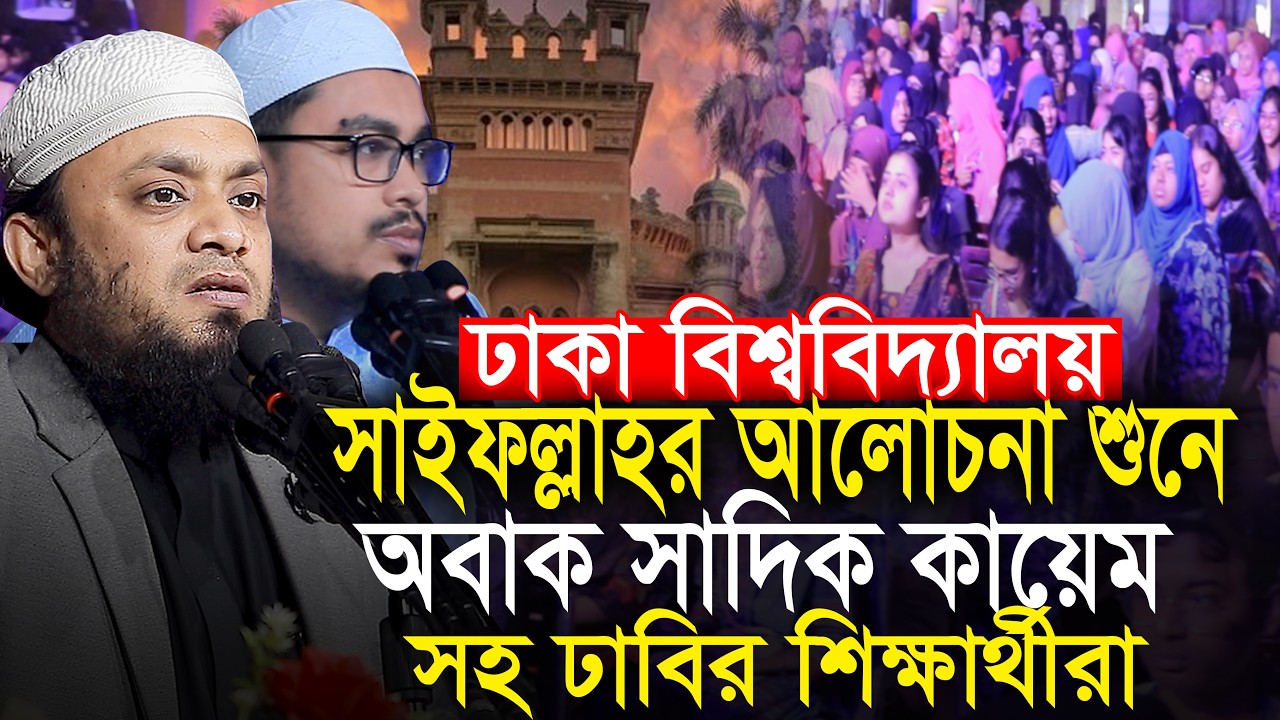 ঢাবিতে সাইফুল্লাহ হুজুরের আলোচনা শুনে অবাক সাদিক কায়েম সহ শিক্ষার্থীরা Abdul Hi Saifullah