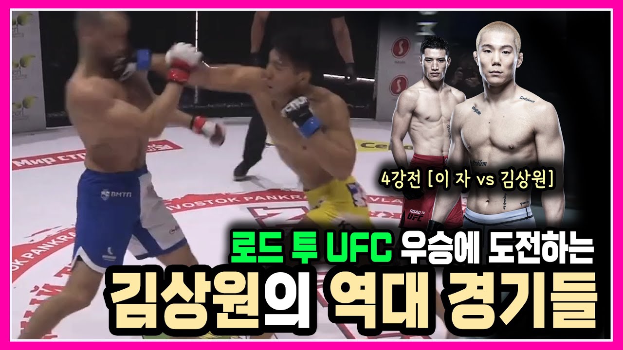 로드 투 UFC 우승에 도전하는 페더급 강자 [김상원의 역대급 경기들]