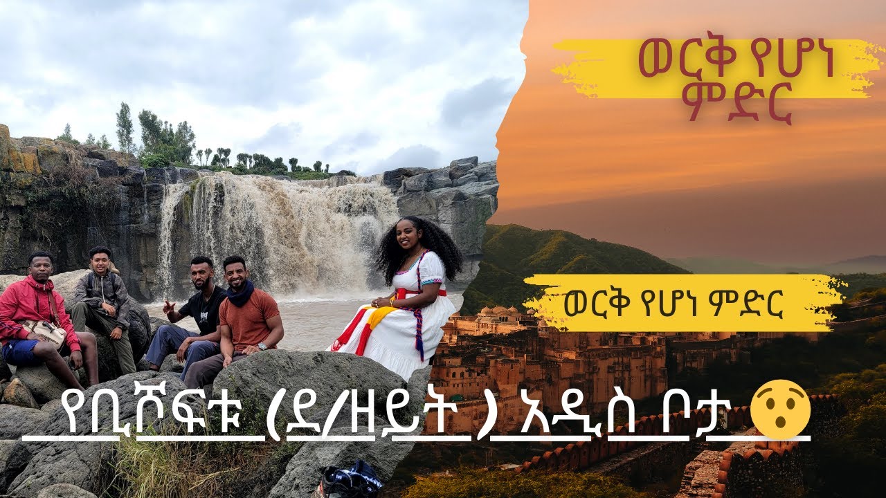 እማይታመን አይታቹ ማታውቁት የቢሾፍቱ (ደ/ዘይት ) አዲስ ቦታ 😯 #ethiopian #habesha #africantravel #seyaethiopia #travel