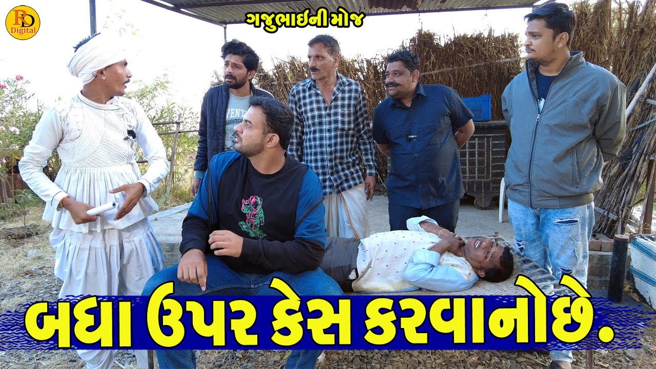 Badha Upar Kes Karvanoche || બધા ઉપર કેસ કરવાનોછે || Gajubhai ni Moj || Deshi Comedy ||