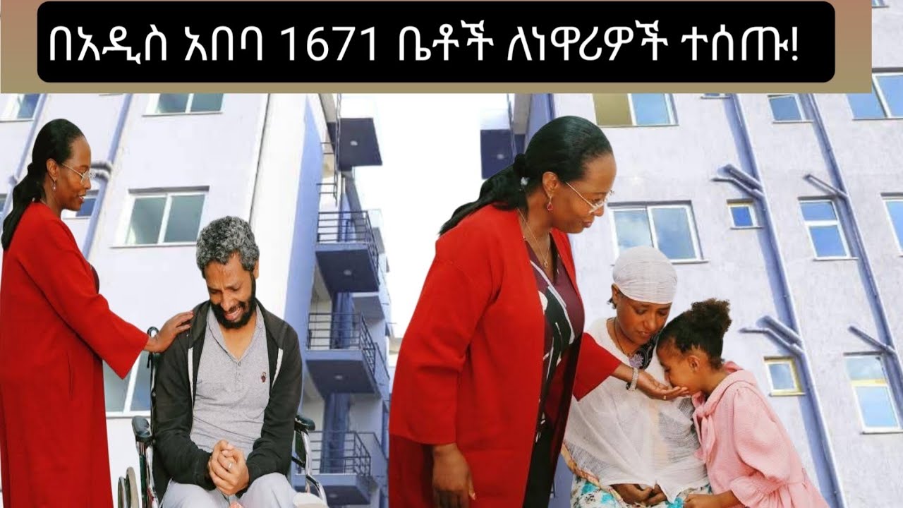 የመኖሪያ ቤቶች በአዲስ አበባ ከንቲባ አዳነች አቤቤ