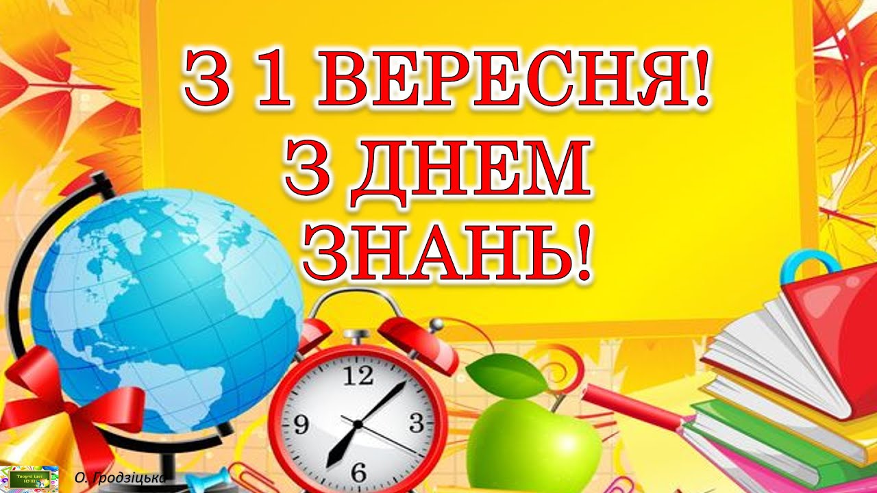 Привітання з 1 Вересня! З Днем знань! Музичне привітання для вчителів, учнів, батьків!