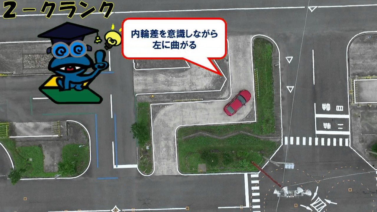 クランク&Ｓ字の通行方法(串木野自動車教習所)