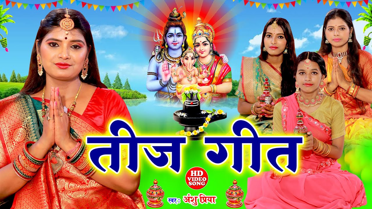 दर्द भरा तीज त्योहार व्रत गीत | पुरईन के पात पर सुतेली गउरा रानी | Anshu Priya Paramparik Teej Geet