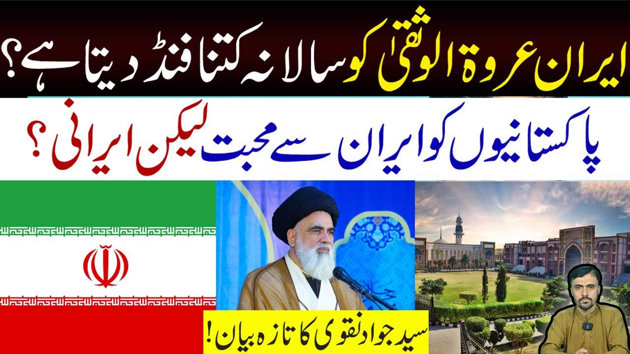 Iran's Funding to Jamia Urwatul Wusqa Pakistan || Syed Jawad Naqvi's Explaination