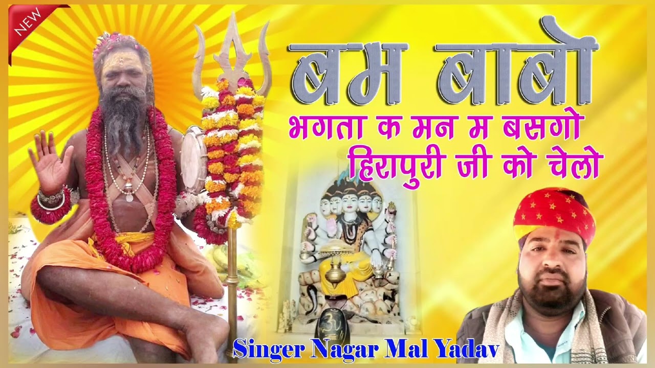 बम बाबो भक्ता क मन म बसगो #bhajan  #song @singerNagarmalYadav  