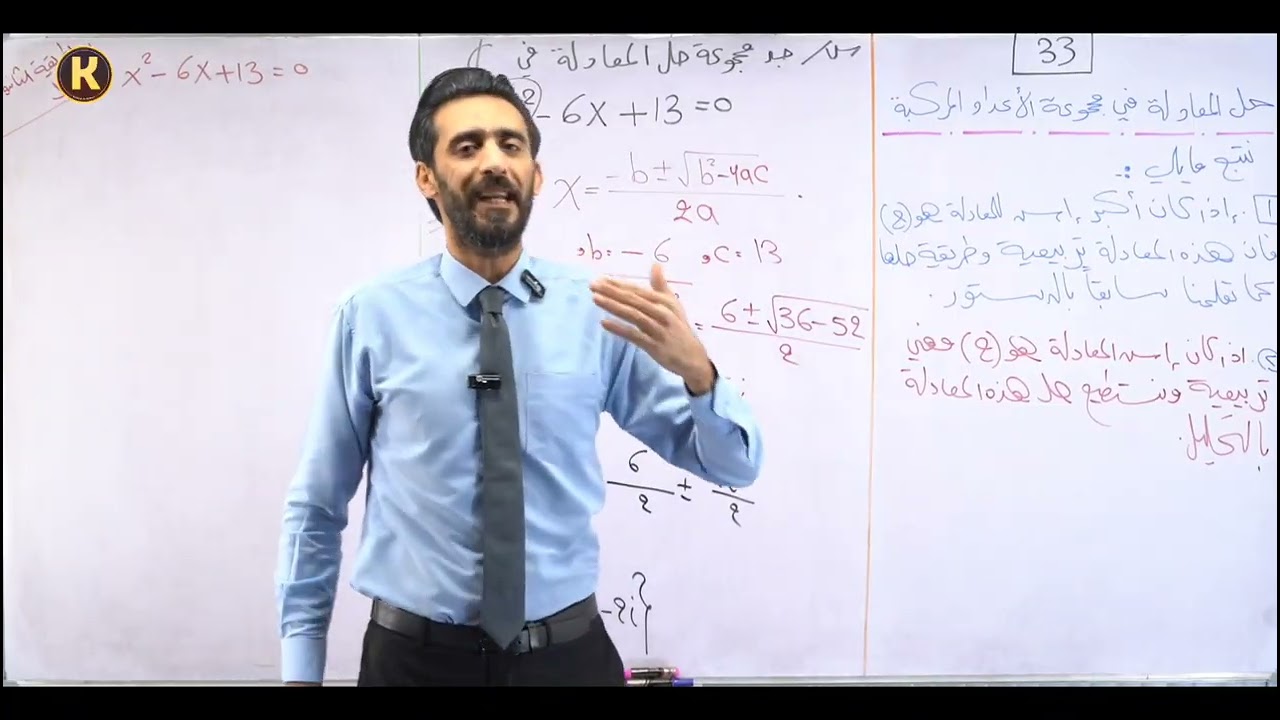 السادس العلمي/الفصل الاول/محاضرة33/الاعداد المركبه/حل المعادلة في مجموعة الأعداد المركبه/الجزء الأول