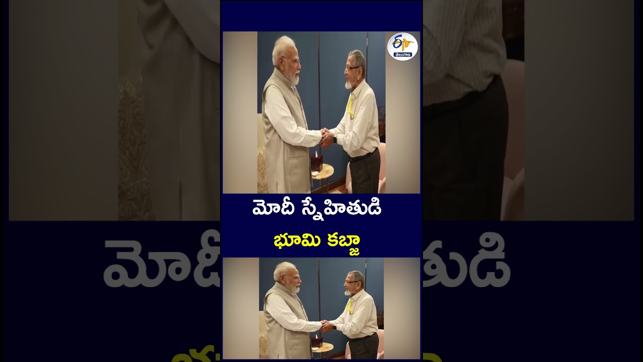 మోదీ స్నేహితుడి భూమి కబ్జా#Modi #NarendraModi