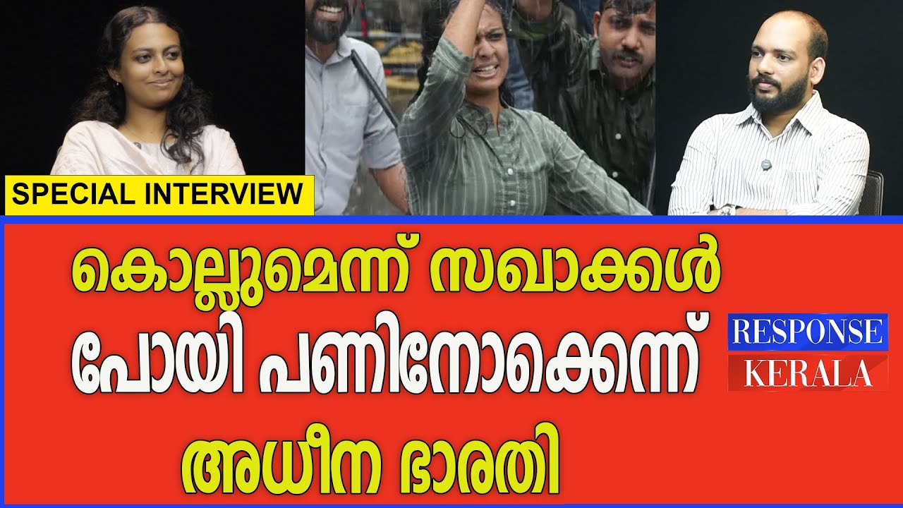 ശക്തമായി പ്രതികരിച്ച് അധീന ഭാരതി | RESPONSE KERALA ONLINE NEWS |Adeena bharati|yuva morcha|cpm|