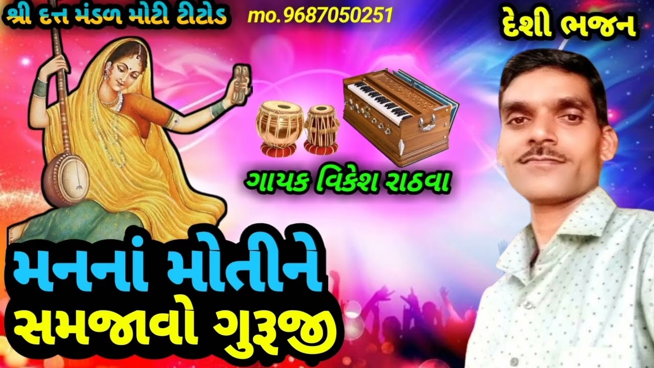 ગાયક વિકેશ રાઠવા) મારા મનનાં મોતીને સમજાવો ગુરૂજી મારા