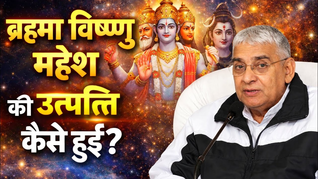 ब्रहमा विष्णु महेश की उत्पत्ति कैसे हुई? Santrampal ji maharaj | Satlok Bhakti Marg 