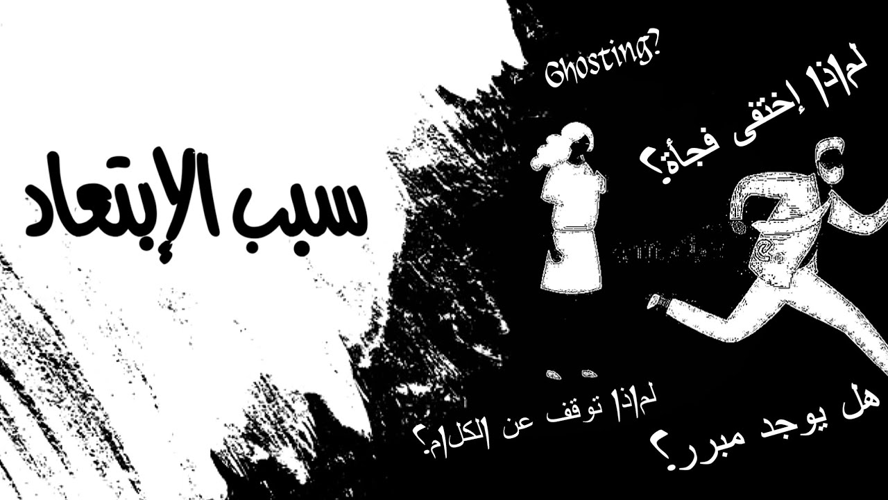 ما هو سبب إبتعاده (إختفاءه)؟🧍🏻‍♀️🏃🏻‍♂️ لماذا لا يرغب بالتكلم معك؟ لماذا لا يبحث عنك؟ سبب الغموض!