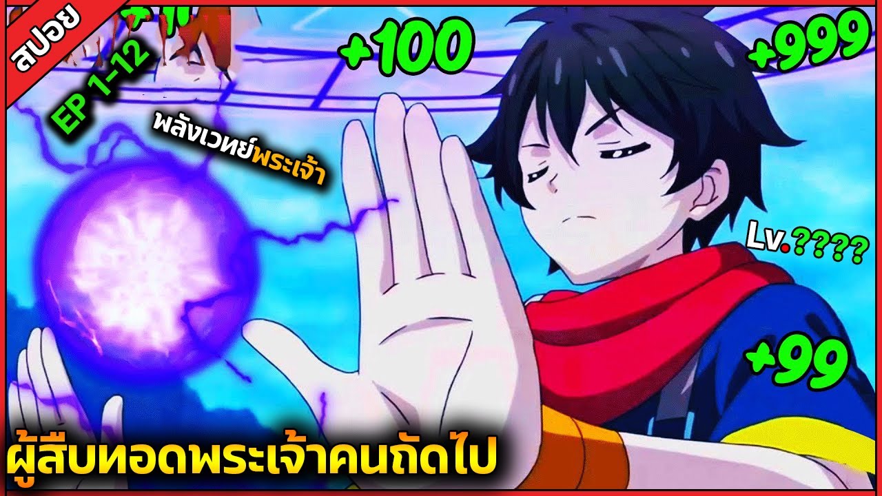 (สปอย) พระเอกเป็นผู้สืบทอดพลังของพระเจ้า !!🧙⚔️ เรื่อง — kami-tachi ni Hirowareta  (จบภายในคลิปเดียว)