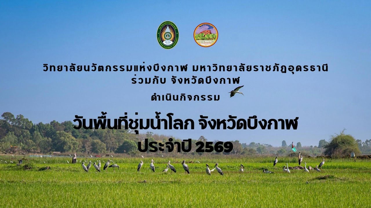 กิจกรรมวันพื้นที่ชุ่มน้ำโลก จังหวัดบึงกาฬ ประจำปี 2569