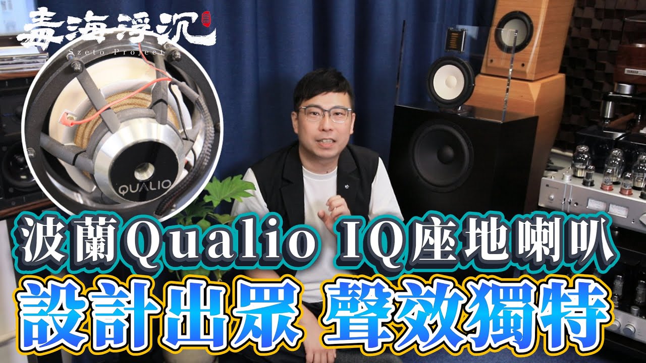 [毒海浮沉] 設計出眾 聲效獨特波蘭Qualio IQ座地喇叭｜兩聲道｜2025-06-28