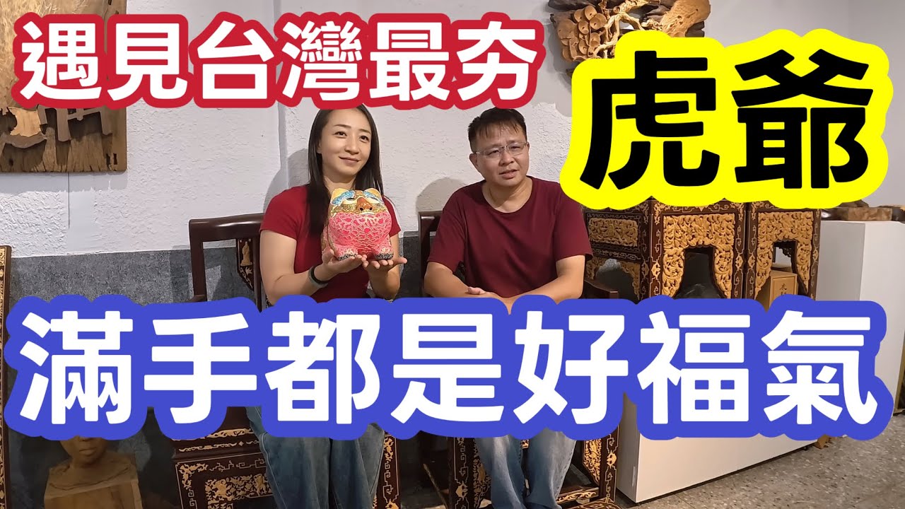 【雅麗遊台灣】驚見台灣最夯「虎爺」 ，滿手都是好福氣