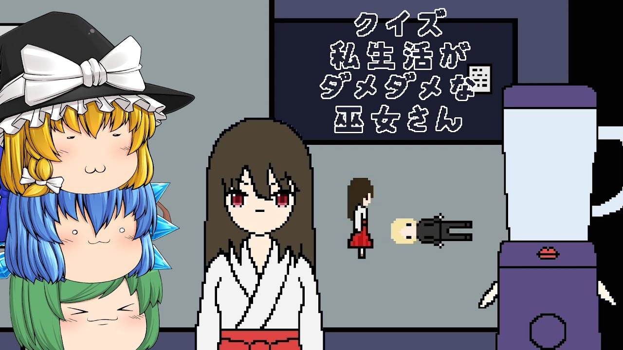【ゆっくり実況】途中でクイズを出題されるホラーゲームが斜め上でした - クイズ 私生活がダメダメな巫女さん