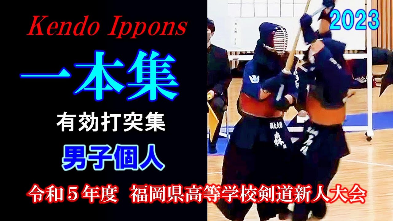 一本集【男子個人】2023福岡県大会　新人戦