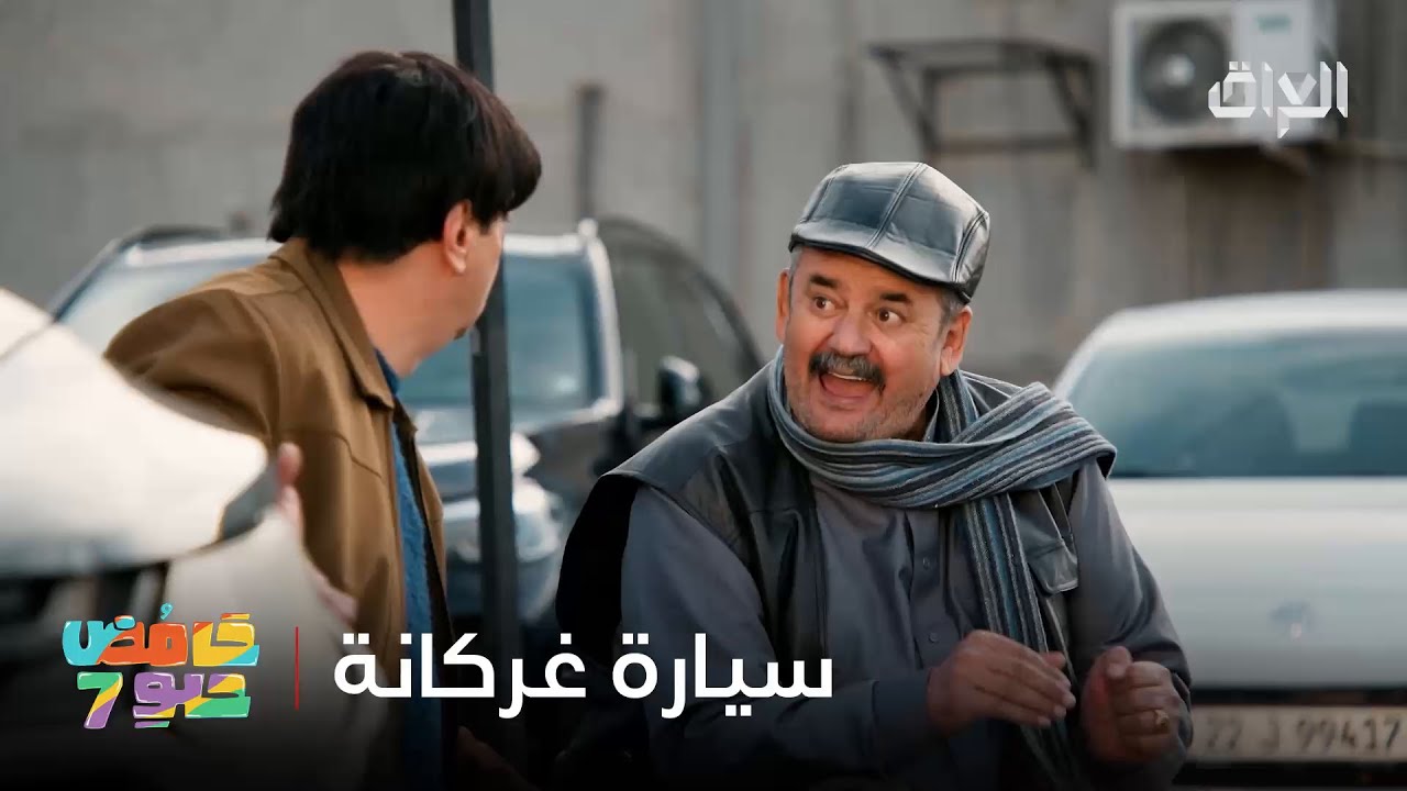 اللي سيارته غركانة يفتح معمل ملح