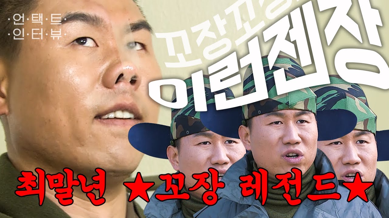 【언택트인터뷰】 꼬장이란 이런 것이다. 말년 꼬장 모음!ㅣ#푸른거탑 #디글