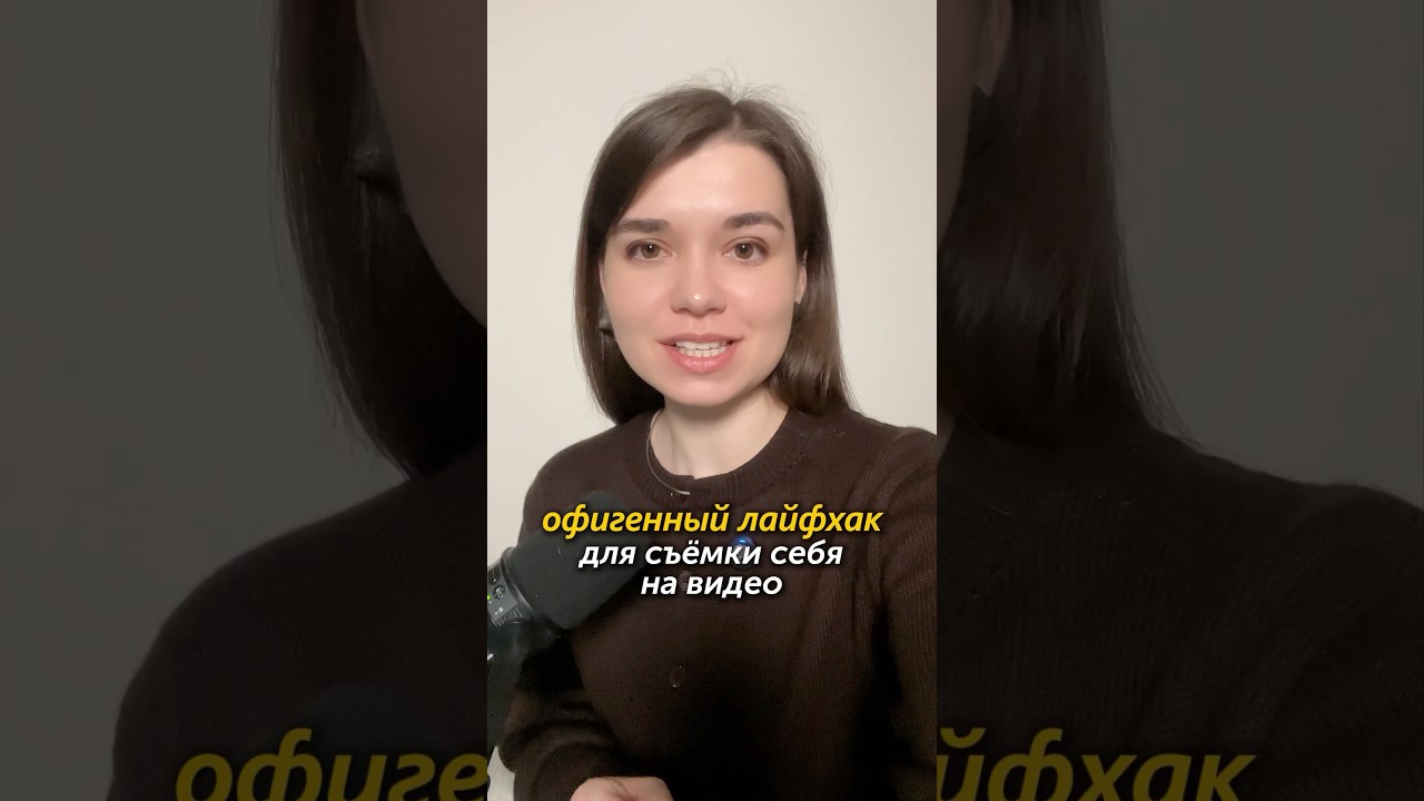 Лайфхак для съемки себя на iPhone
