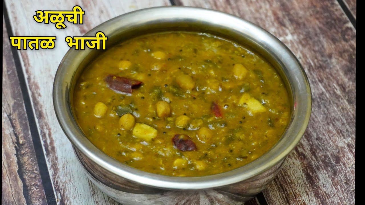अळूची पातळ भाजी | अळूचं फदफदं | Aluchi Bhaji | Alucha Fadfada Vaishalis Recipe
