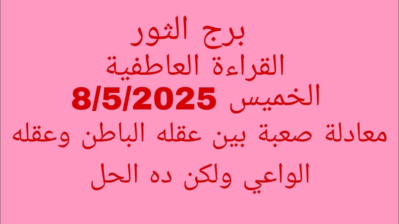 توقعات برج الثور//القراءة العاطفية//الخميس 8/5/2025//معادلة صعبة بين عقله الباطن وعقله الواعي ولكن د