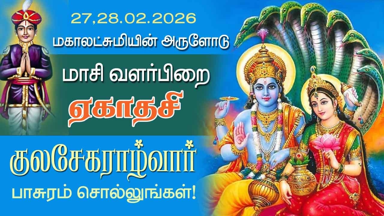 மாசி வளர்பிறை ஏகாதசி! குலசேகரஆழ்வார் பாசுரம் சொல்லுங்கள்! காரணம் இது தான்!@Aalayadharisanam