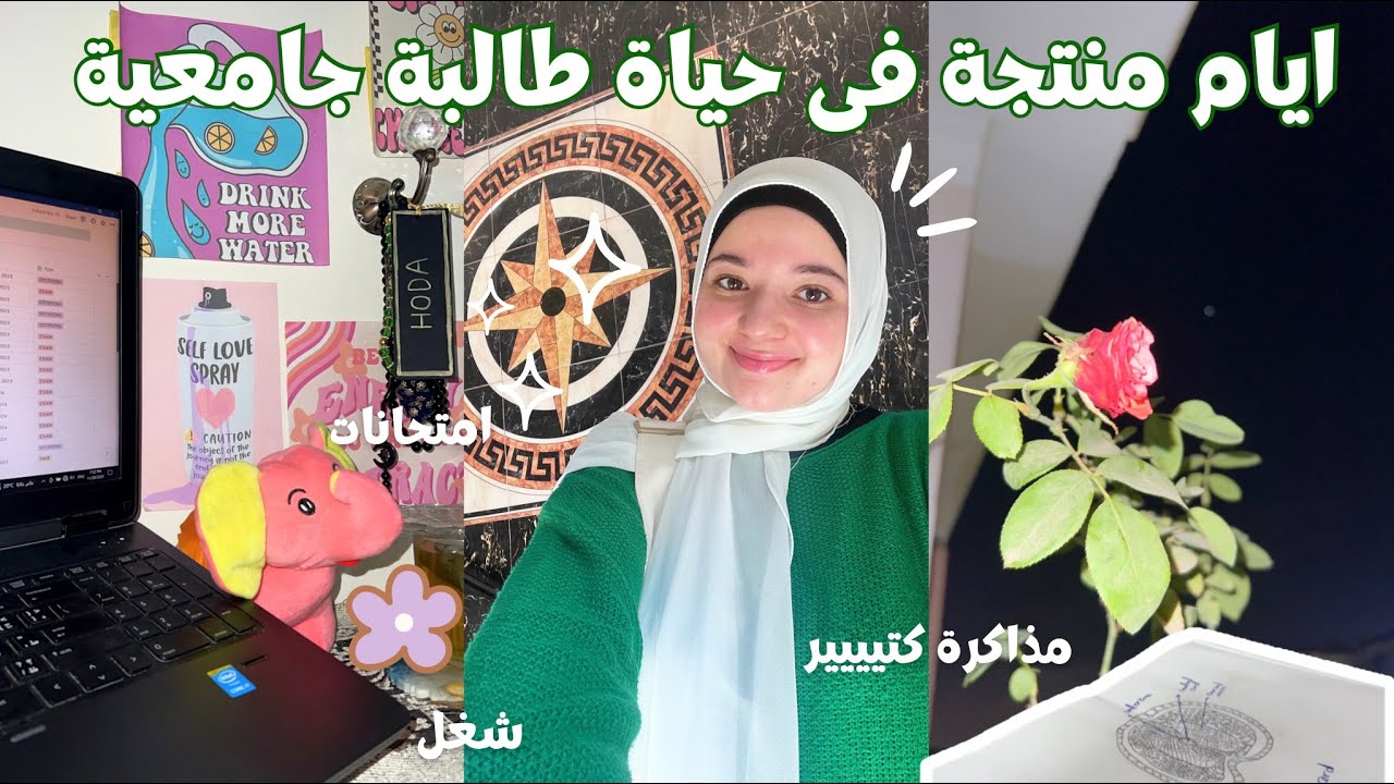 ايام منتجة فى حياة طالبة جامعية | روتين ايام الامتحانات ،مذاكرة، امتحانات، شغل، journaling و ترتيب