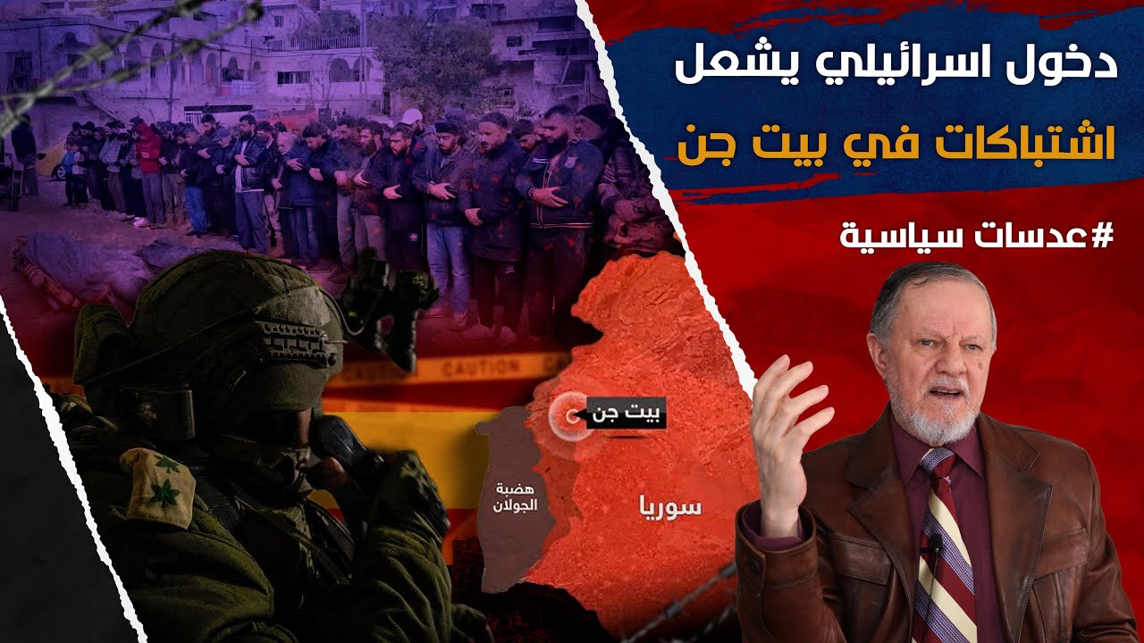 دخول اسرائيلي يشعل اشتباكات في بيت جن يوم ذكرى ردع العدوان
