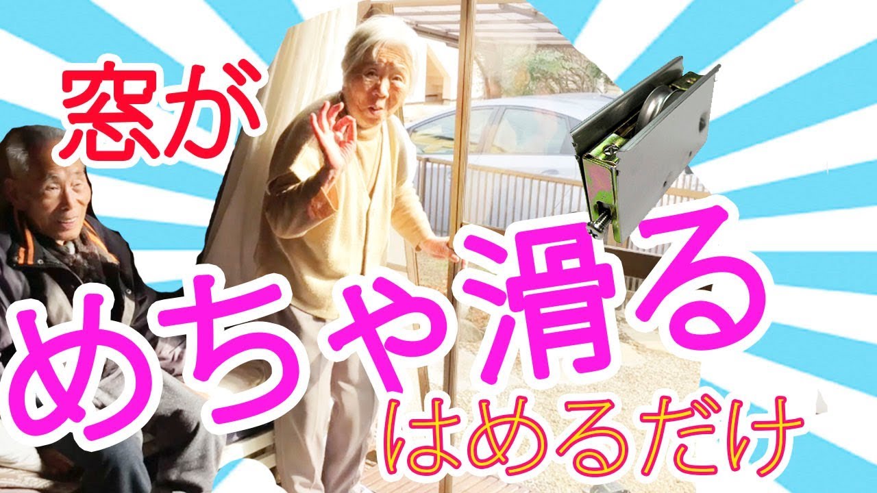 重い窓を超軽く！戸車交換　サッシでもなんでも！お婆ちゃんも大喜び