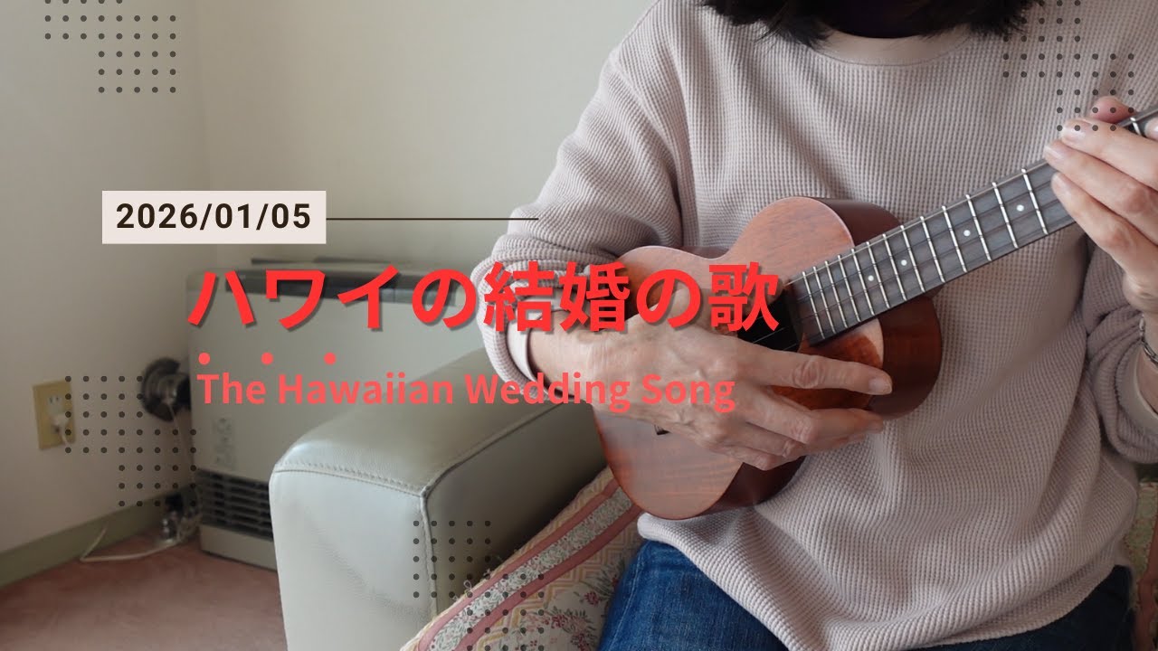 【ウクレレソロ】ハワイの結婚の歌The Hawaiian Wedding SOng