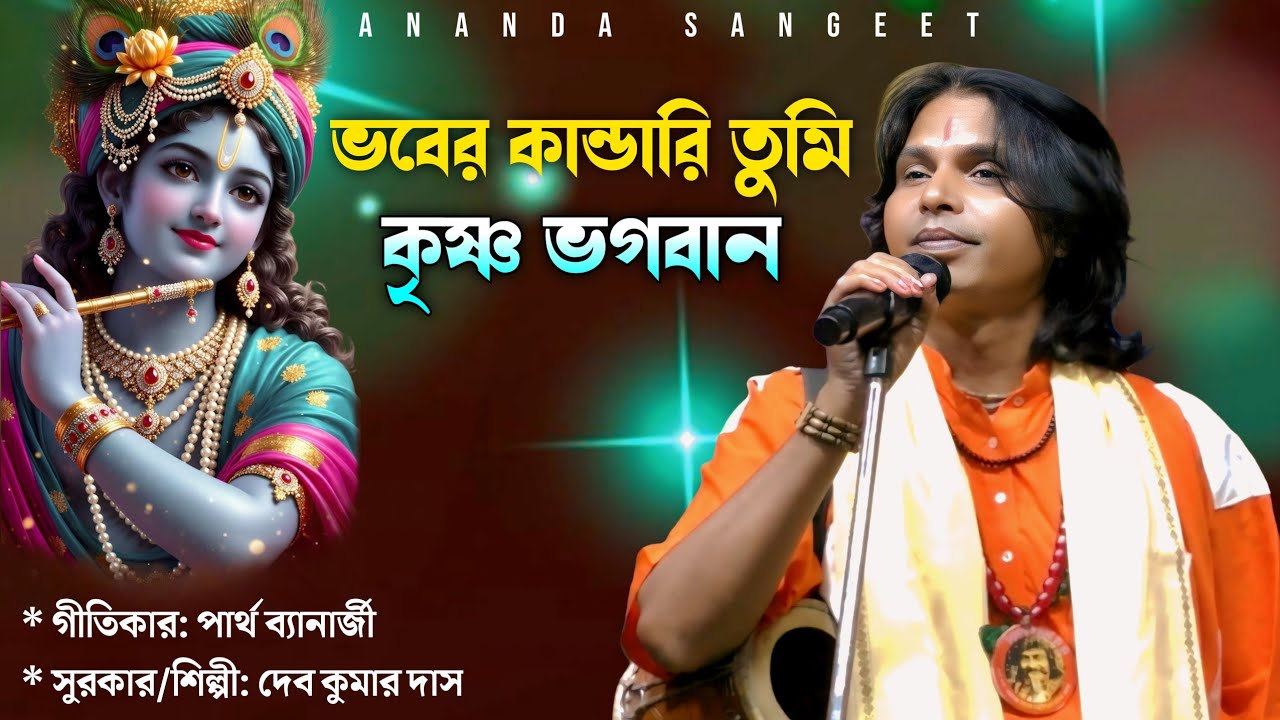 ভবের কান্ডারি তুমি কৃষ্ণ ভগবান । দেব কুমার দাস । Krishna Baul Song । New Devotional Folk