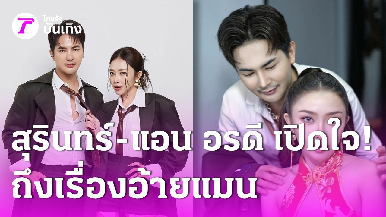 สุรินทร์-แอน อรดี เปิดใจถึงเรื่องอ้ายแมน ภิสิทธิ์พงษ์ไม่ใช่เรื่องจริง  | 20 ก.พ. 69 | บันเทิงไทยรัฐ