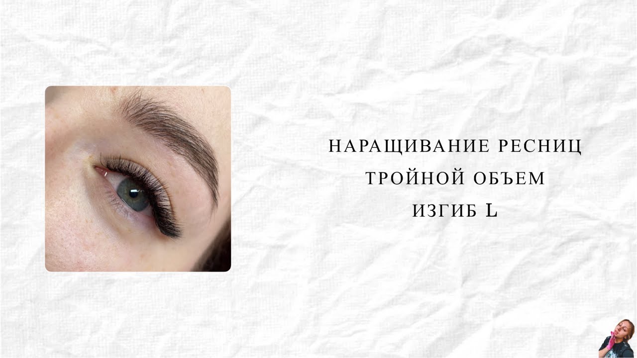 Наращивание ресниц/ эффект Лисий/ изгиб L/ 7-13