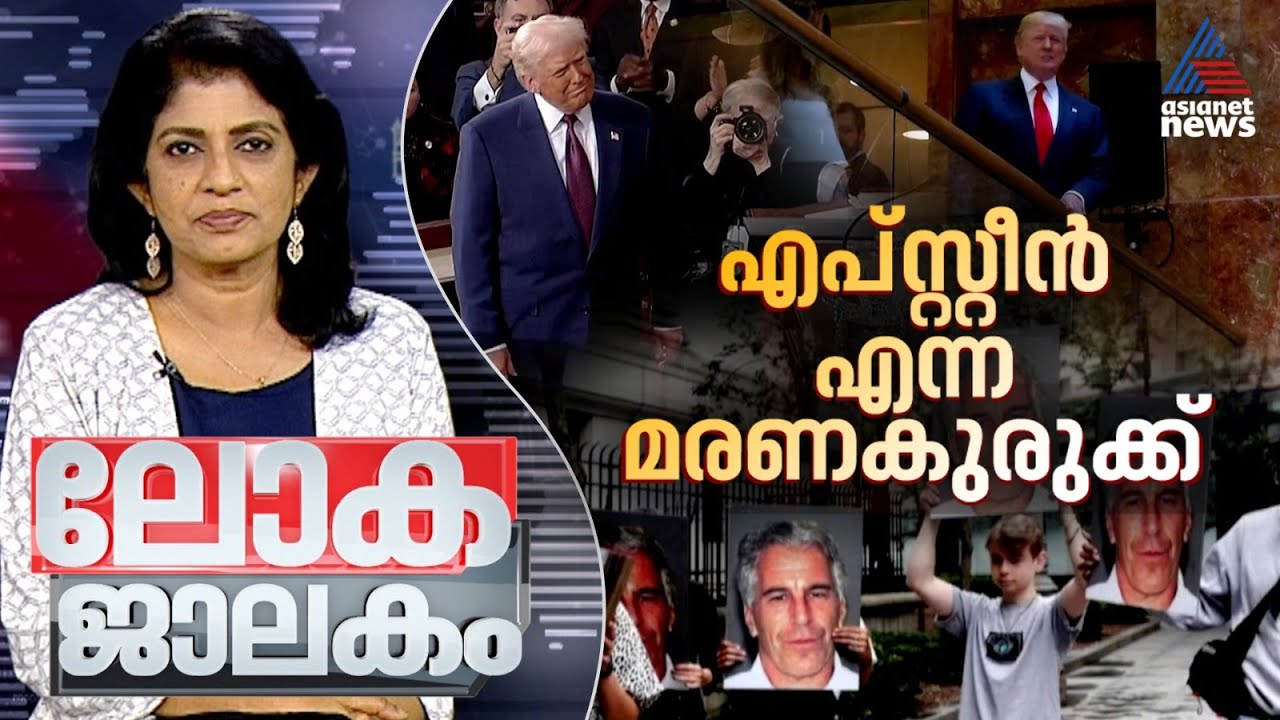 യുക്രൈനെ വരിയുന്ന അഴിമതികുരുക്ക്; കാണാം ലോകജാലകം | Lokajalakam 3 Nov 2025