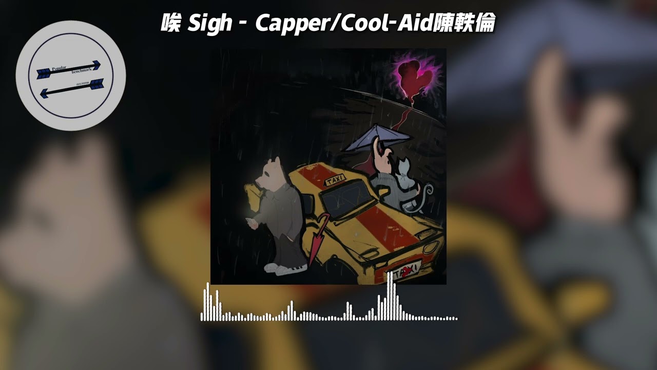唉 Sigh - Capper/Cool-Aid陈轶伦『雨好像下了整夜 靠在车边』【動態歌詞】