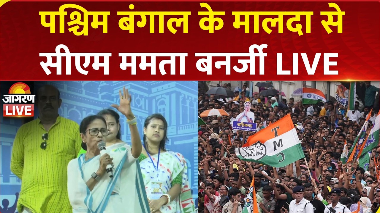 LIVE: CM Mamata Banerjee Addresses Public Meeting in Malda | TMC | West Bengal Elections