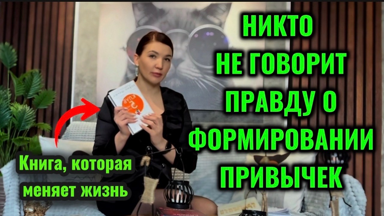 Никто не говорит правду о формировании привычек  Разбор книги АТОМНЫЕ ПРИВЫЧКИ