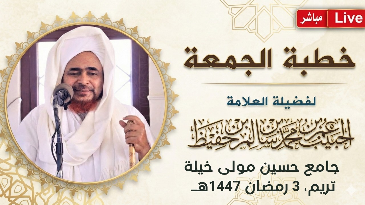 مباشر: #خطبة_الجمعة من جامع الشيخ حسين مولى خيلة، في حارة خيلة، تريم - 3 رمضان 1447