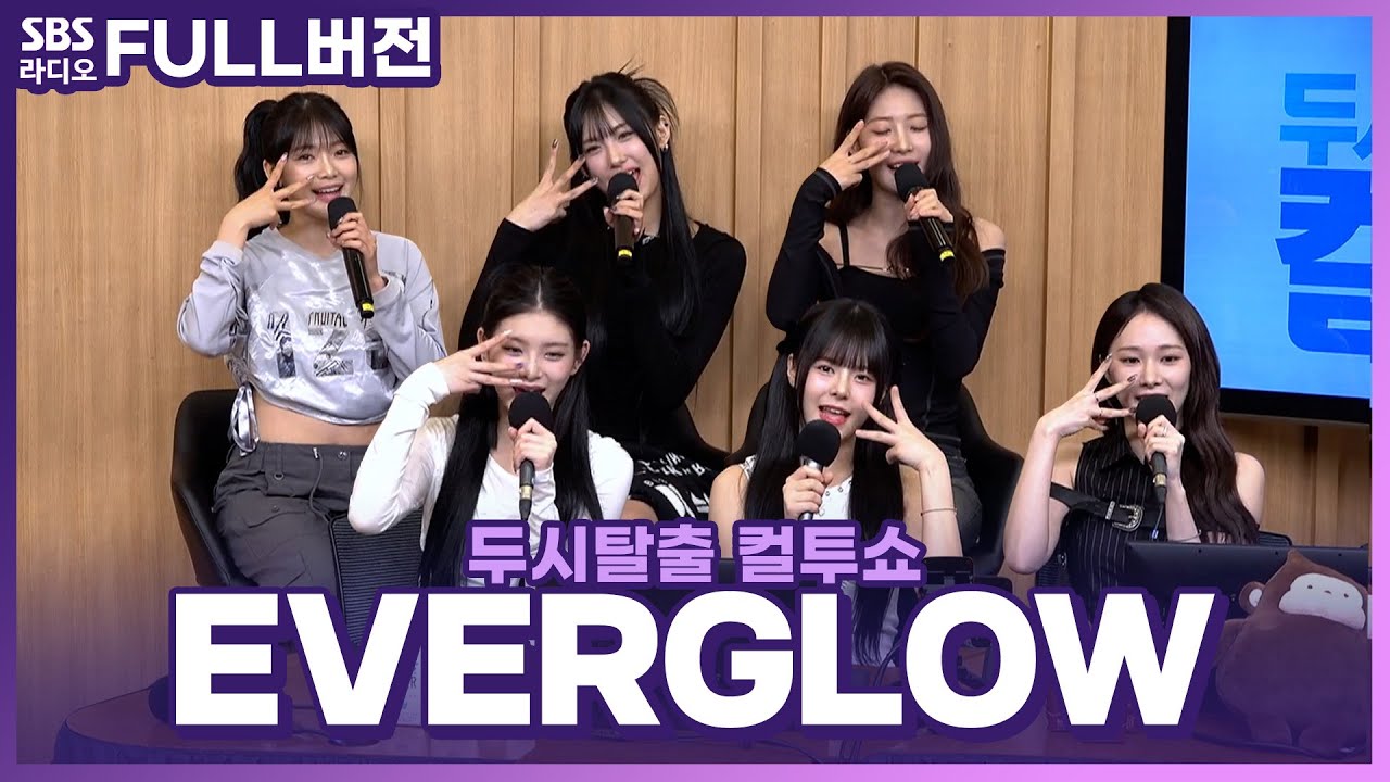 [FULL] I’m a ZOMBIE🧟 EVERGLOW(에버글로우) 보는 라디오 | 고막을 털어라 | 두시탈출 컬투쇼 | 240616