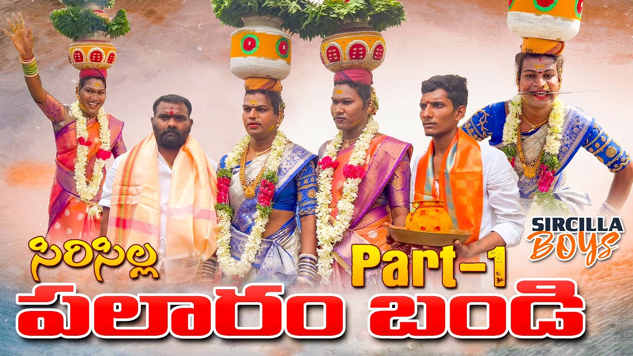 సిరిసిల్లలో పలారం బండి Part-1 | Sircilla Palaram Bandi Procession 2023 | Sircilla Boys