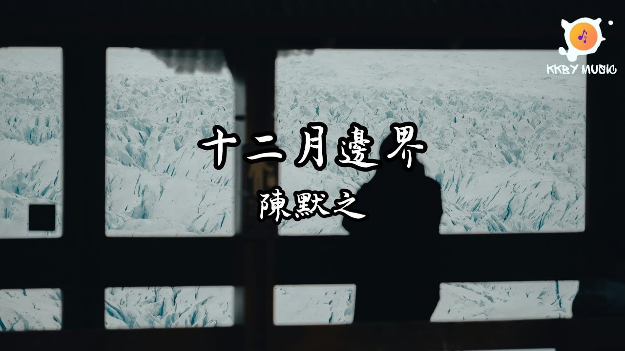 陳默之 - 十二月邊界『聽心跳碎裂 在十二月邊界 我仍在原地拼湊那年冬夜 若愛是荒原 為何我的思念不停歇』【動態歌詞 Lyrics】