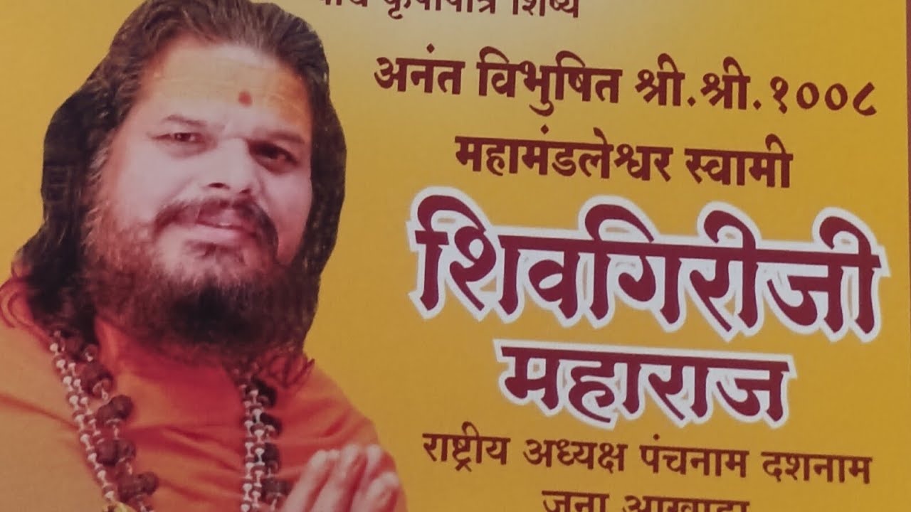  नवसाला पावणारा सातपूरचा राजा मित्र मंडळ शिव महापुराण कथा  आयोजन केले आहे  स्वामी शिवगिरीजी महाराज,