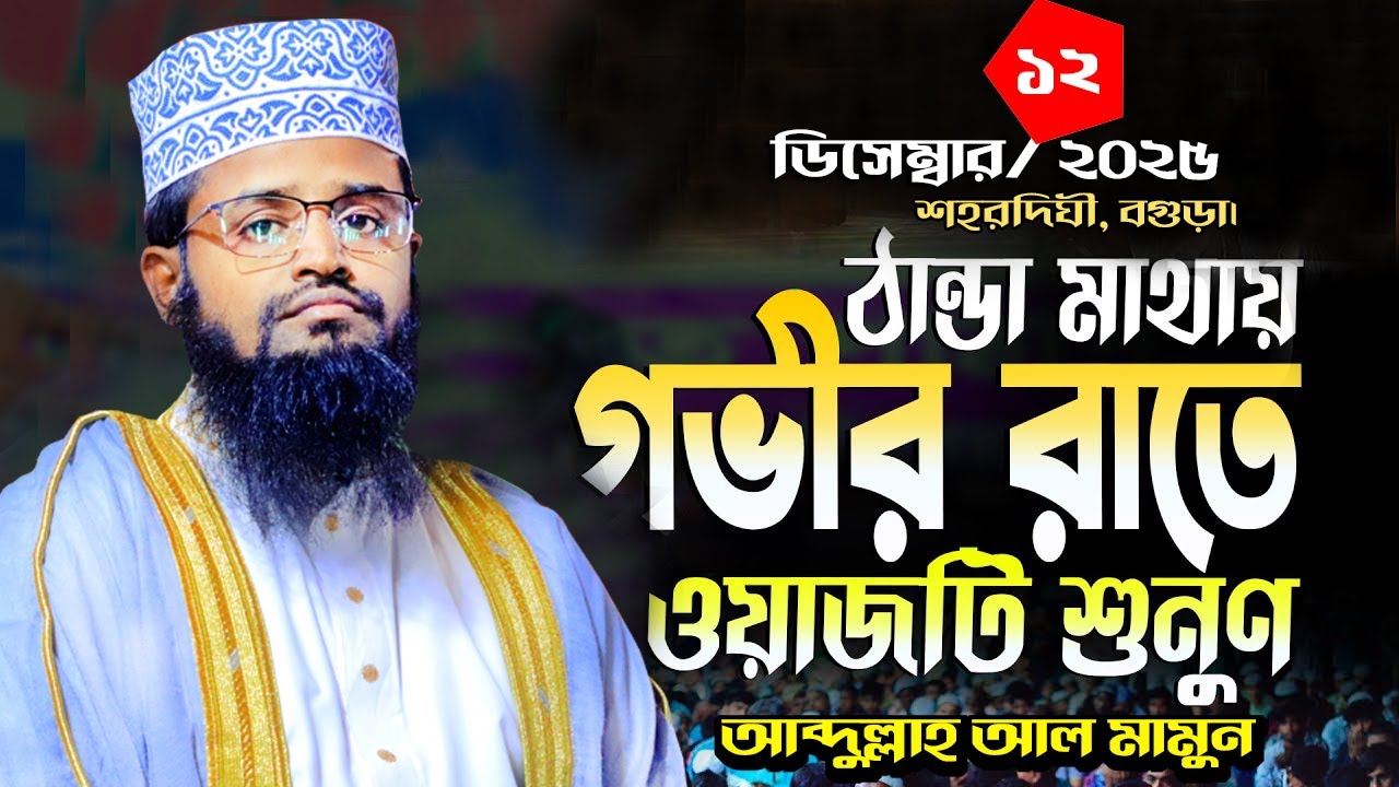 বগুড়ার মানুষের জন্য আব্দুল্লাহ আল মামুন এর ওয়াজ 12 12 2025 shohordighi bogura বগুড়া 