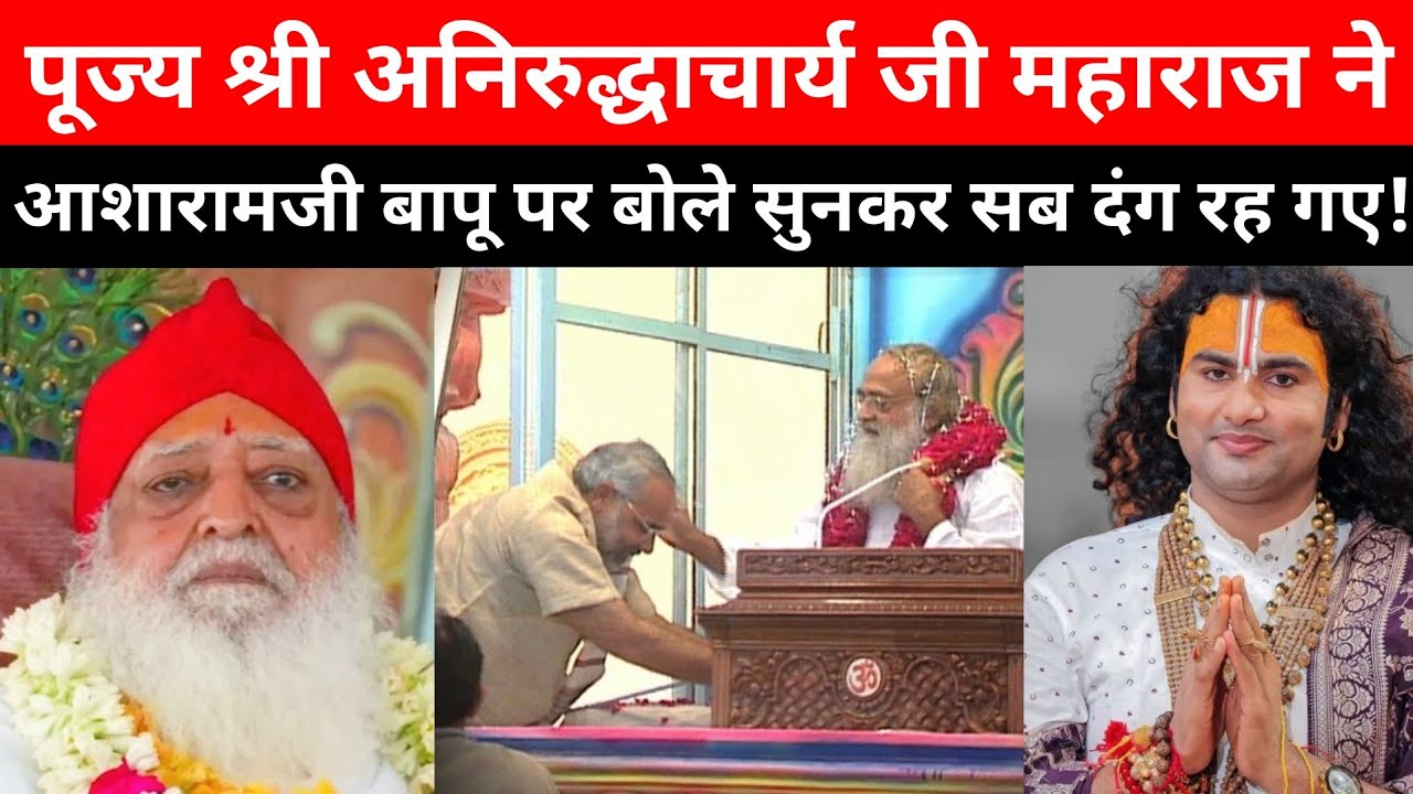 पूज्य श्री अनिरुद्धाचार्य जी महाराज ने बापूजी पर ऐसा बोले कि हर कोई सुनकर चौंक गया! asharamji bapu
