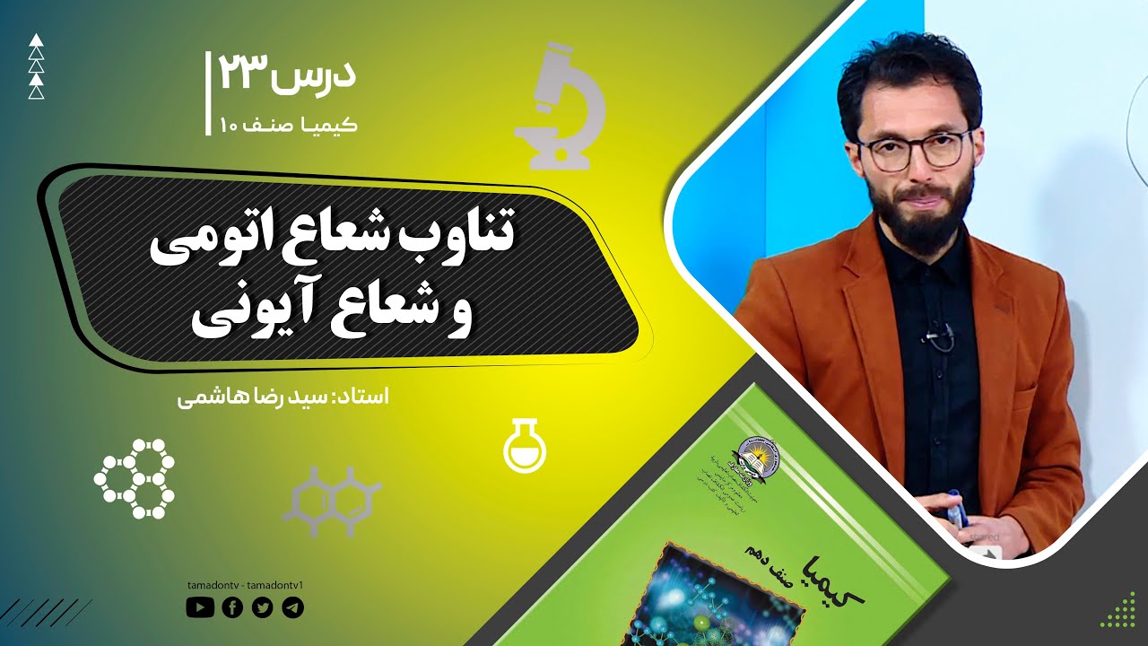 کیمیا صنف دهم– جلسه بیست وسوم– موضوع: تناوب شعاع اتومی وشعاع آیونی -14-9-1401