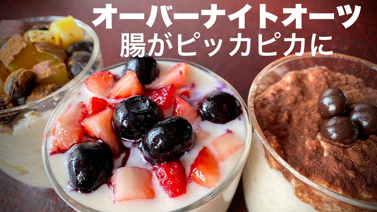 オーバーナイトオーツ 管理栄養士が解説する【知らなきゃ損】ダイエット以上に嬉しい働き
